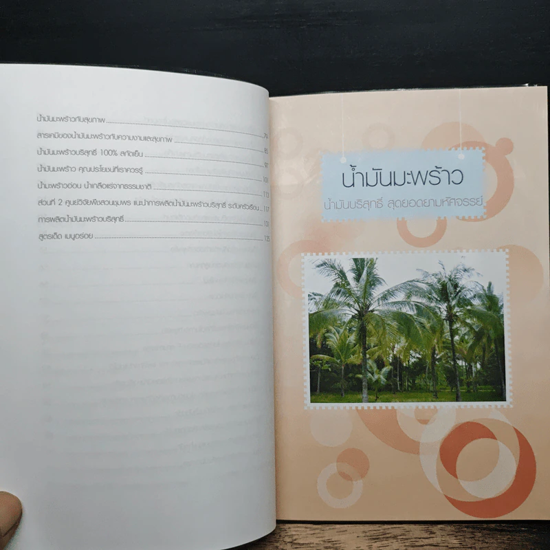 น้ำมันมะพร้าว น้ำมันบริสุทธิ์ สุดยอดยามหัศจรรย์ - สุทธิชัย ปทุมล่องทอง รูปที่ 8