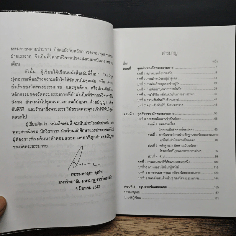 วิพากย์ วัดพระธรรมกาย - พระมหาสุภา อุทโท รูปที่ 7