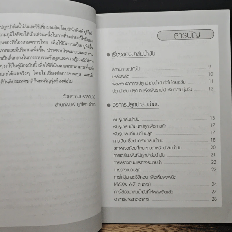 คู่มือการเพิ่มผลผลิต การปลูกปาล์มน้ำมัน รูปที่ 7