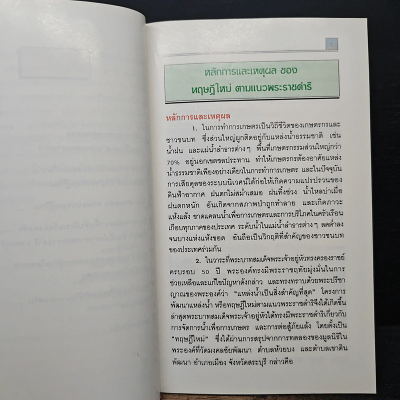น้ำเพื่อชีวิต เพิ่มผลผลิตการเกษตร รูปที่ 8