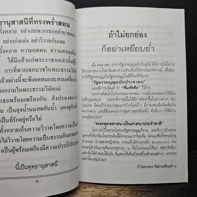 ถ้าไม่ยกย่องก็อย่าเหยียบย่ำ - พระเทพดิลก รูปที่ 7