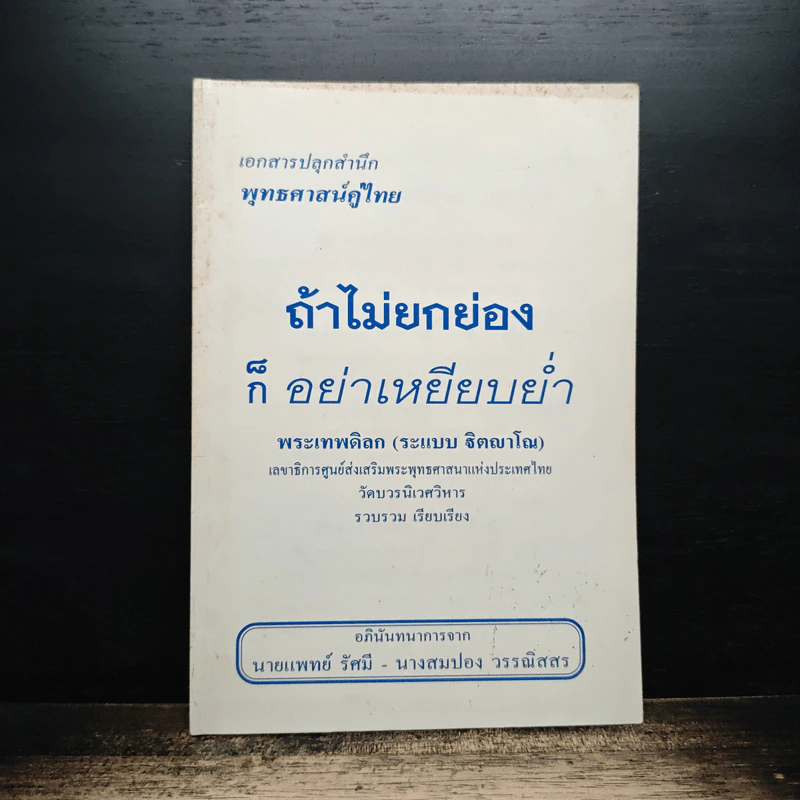 ถ้าไม่ยกย่องก็อย่าเหยียบย่ำ - พระเทพดิลก รูปที่ 1