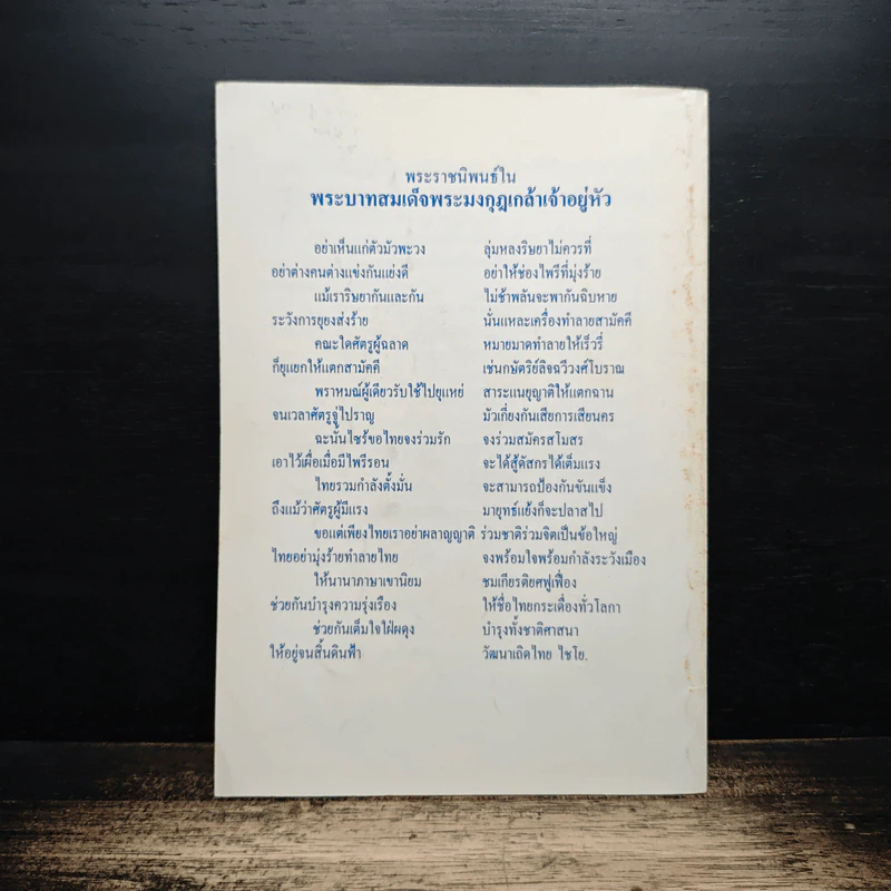 ถ้าไม่ยกย่องก็อย่าเหยียบย่ำ - พระเทพดิลก รูปที่ 2