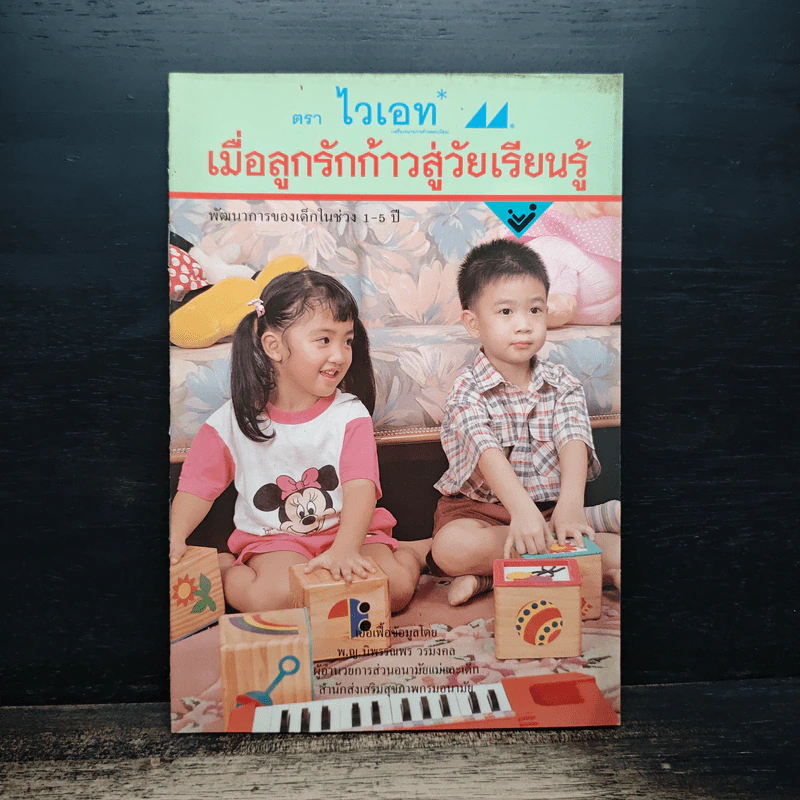 ตราไวเอท เมื่อลูกรักก้าวสู่วัยเรียนรู้ รูปที่ 1