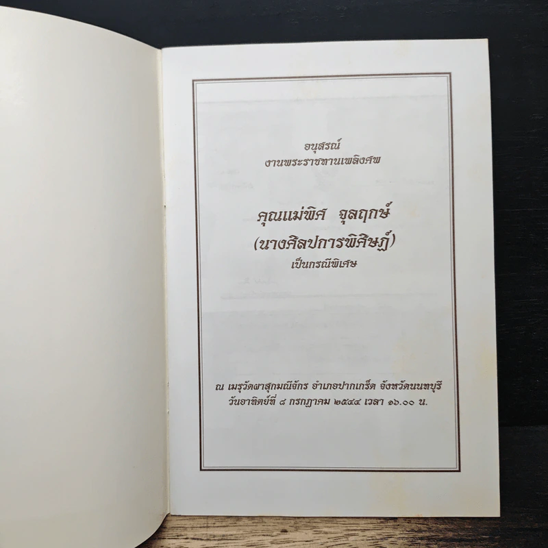 อนุสรณ์งานพระราชทานเพลิงศพ คุณแม่พิศ จุลฤกษ์ รูปที่ 6