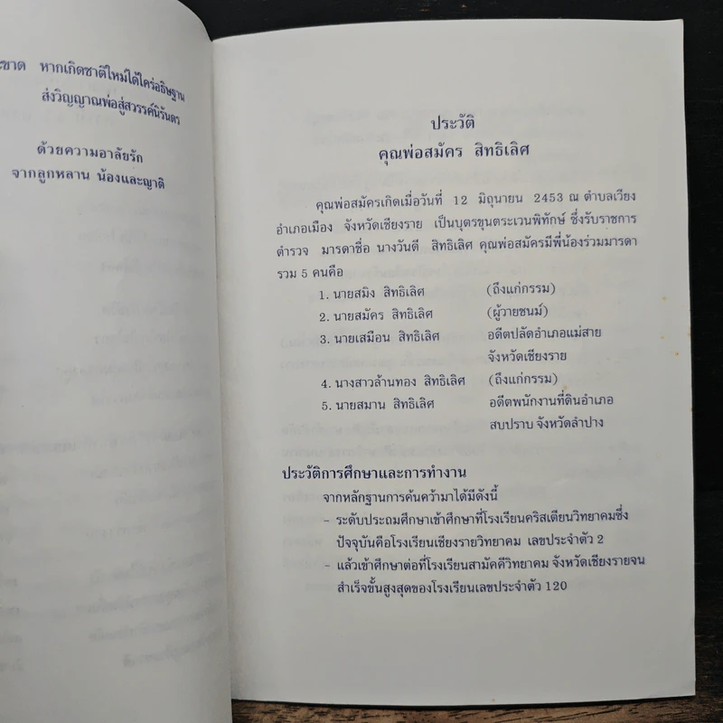 อนุสรณ์งานพระราชทานเพลิงศพ คุณพ่อสมัคร สิทธิเลิศ รูปที่ 7