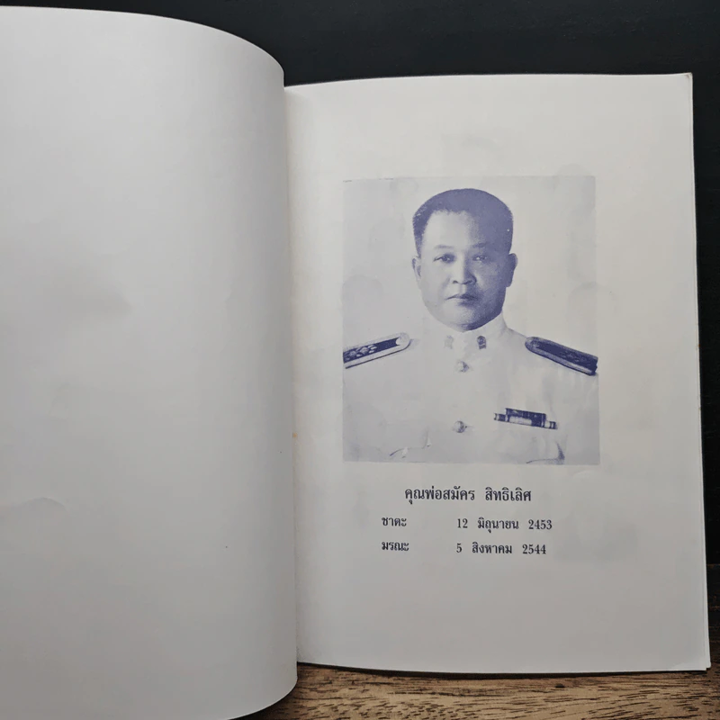 อนุสรณ์งานพระราชทานเพลิงศพ คุณพ่อสมัคร สิทธิเลิศ รูปที่ 6