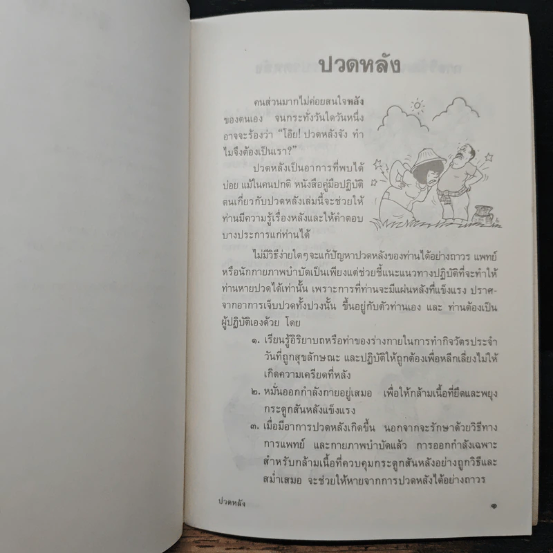 คู่มือรักตนเอง ชุดปวดข้อ ปวดหลัง รูปที่ 8
