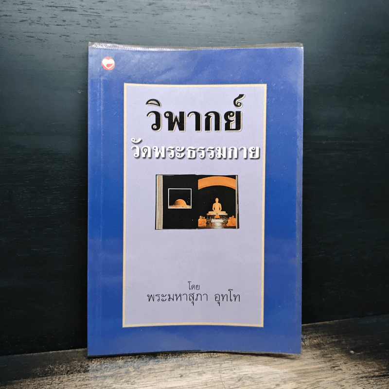 วิพากย์ วัดพระธรรมกาย - พระมหาสุภา อุทโท รูปที่ 1