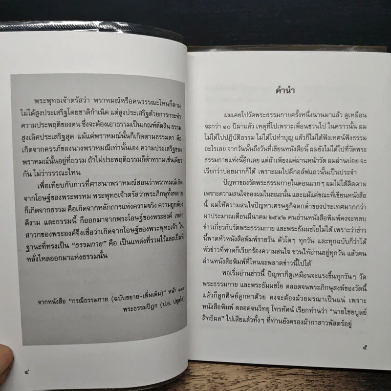 ทางเลือกของรัฐกับทางรอดของธรรมกาย รูปที่ 7