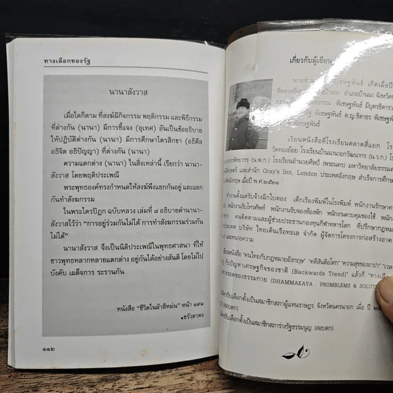 ทางเลือกของรัฐกับทางรอดของธรรมกาย รูปที่ 10