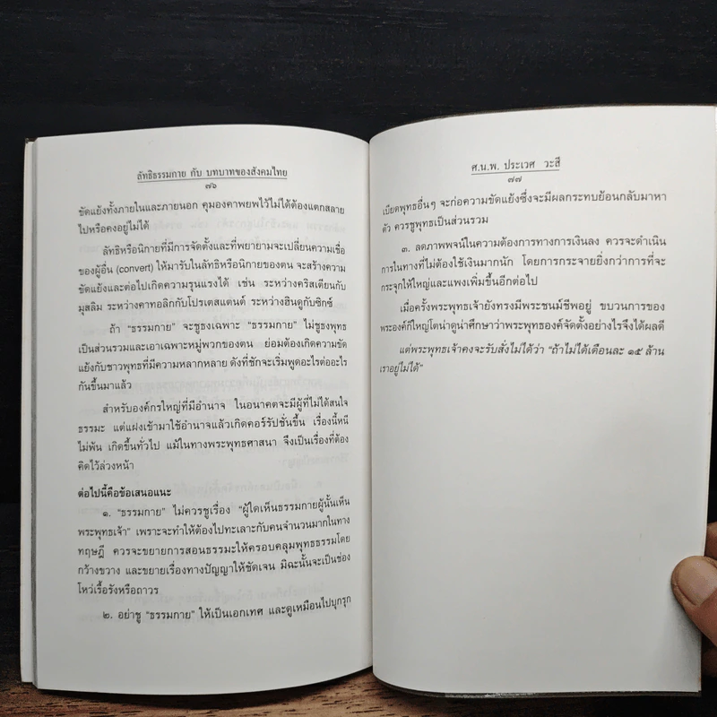 ลัทธิธรรมกายกับบทบาทของสังคมไทย รูปที่ 9