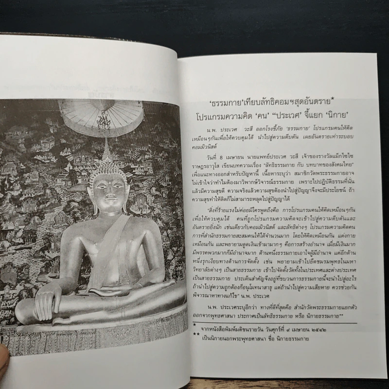 ลัทธิธรรมกายกับบทบาทของสังคมไทย รูปที่ 8