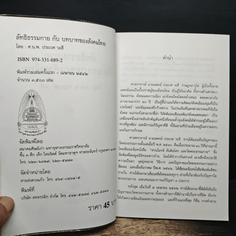 ลัทธิธรรมกายกับบทบาทของสังคมไทย รูปที่ 6