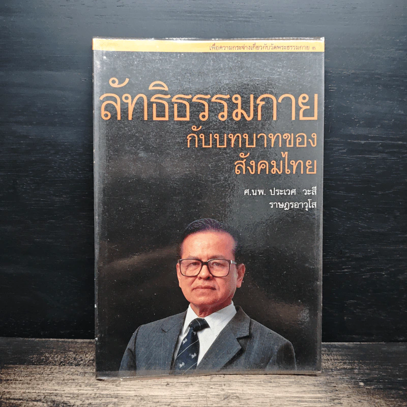 ลัทธิธรรมกายกับบทบาทของสังคมไทย รูปที่ 1