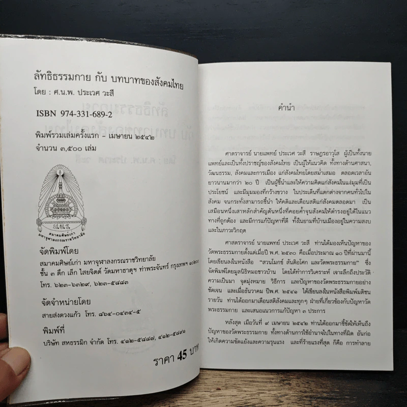 ลัทธิธรรมกายกับบทบาทของสังคมไทย - ศ.นพ.ประเวศ วะสี รูปที่ 6