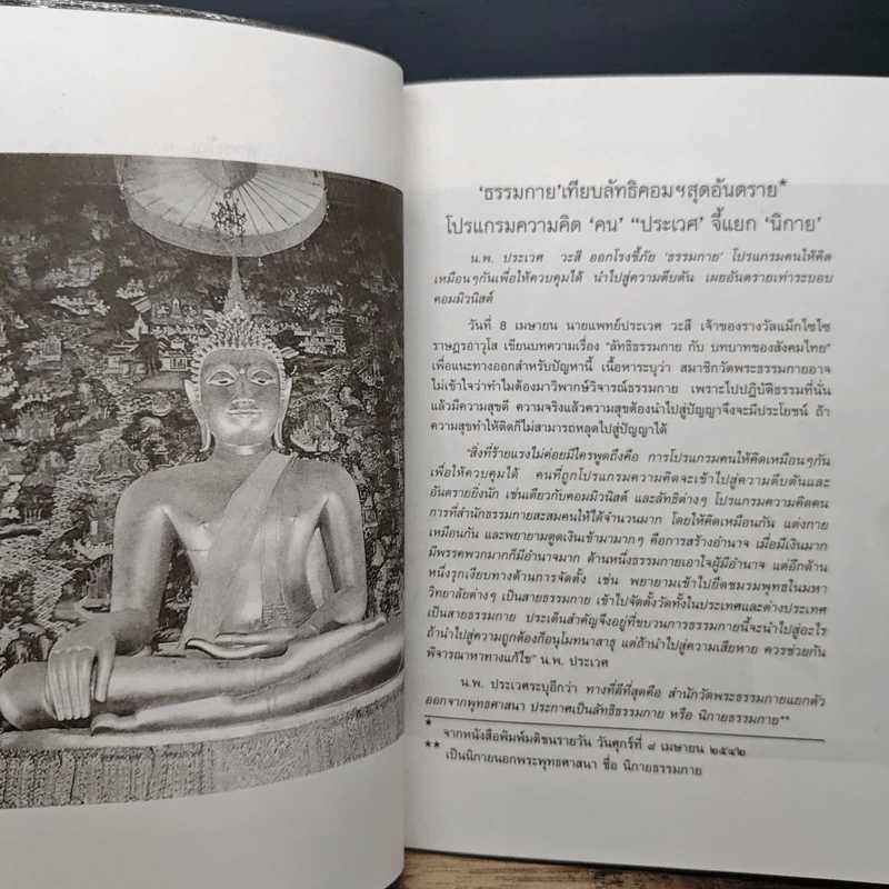 ลัทธิธรรมกายกับบทบาทของสังคมไทย - ศ.นพ.ประเวศ วะสี รูปที่ 7