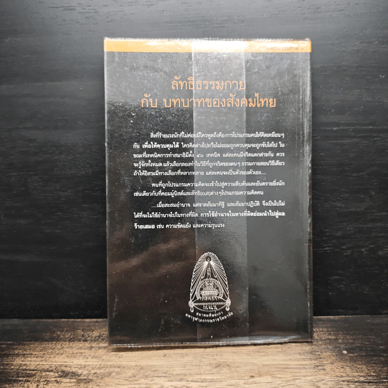 ลัทธิธรรมกายกับบทบาทของสังคมไทย - ศ.นพ.ประเวศ วะสี รูปที่ 2