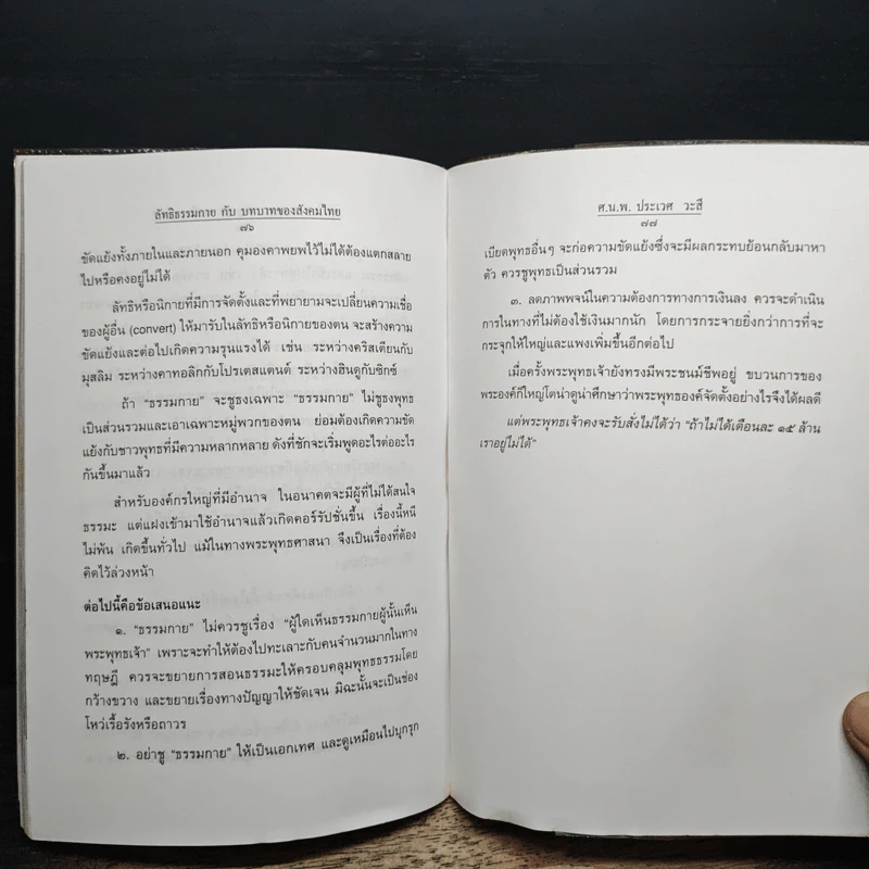 ลัทธิธรรมกายกับบทบาทของสังคมไทย - ศ.นพ.ประเวศ วะสี รูปที่ 9