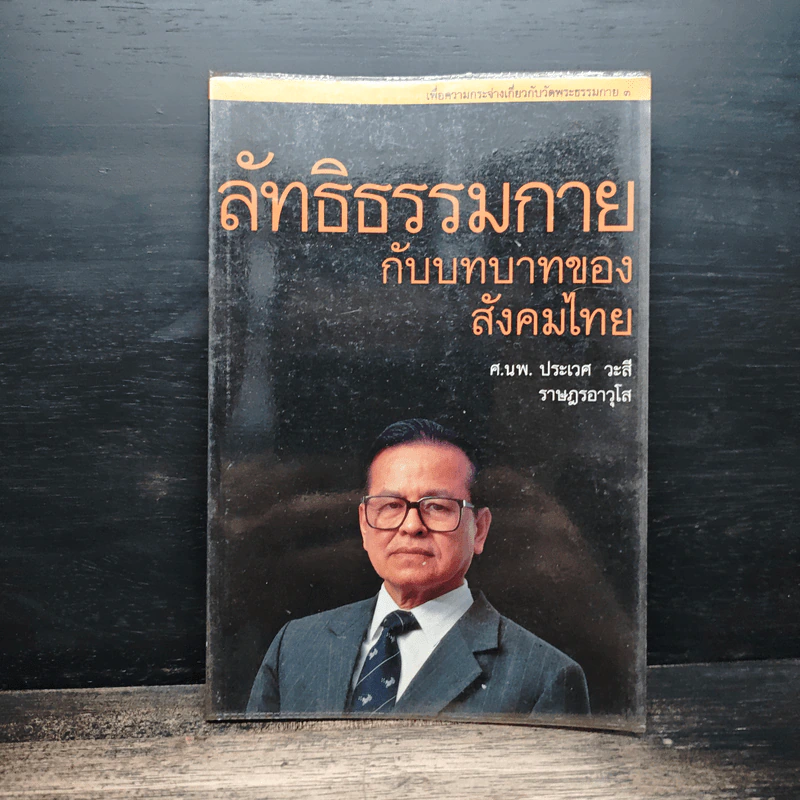 ลัทธิธรรมกายกับบทบาทของสังคมไทย - ศ.นพ.ประเวศ วะสี รูปที่ 1