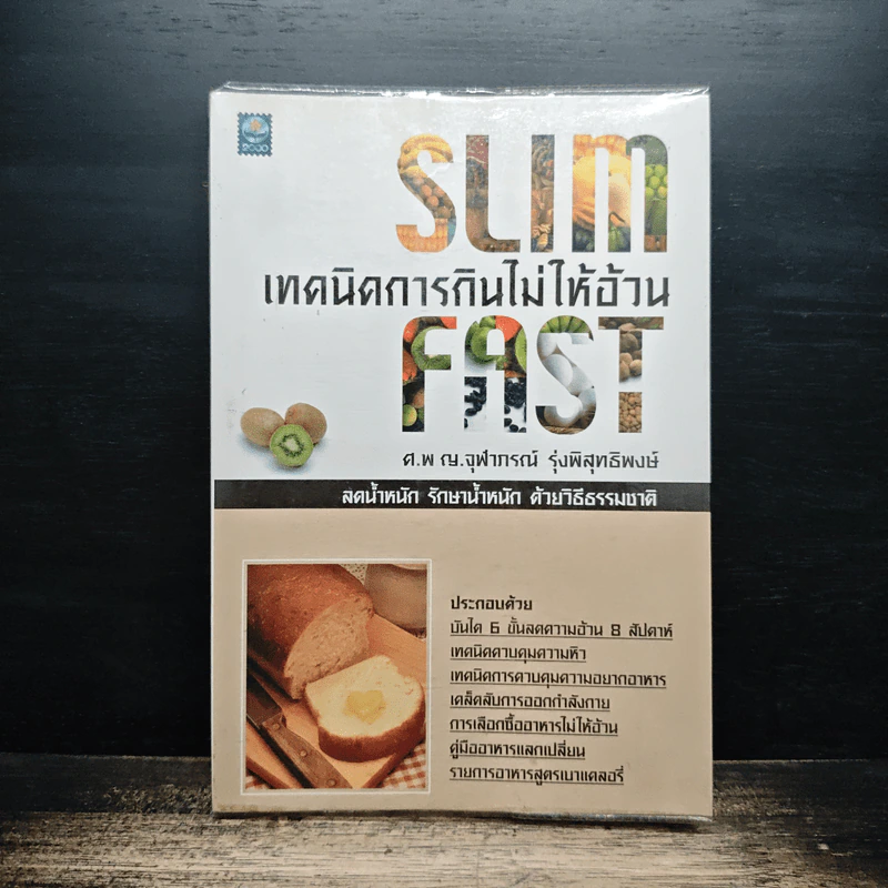 Slim Fast เทคนิคการกินไม่ให้อ้วน - ศ.พ.ญ.จุฬาภรณ์ รุ่งพิสุทธิพงษ์ รูปที่ 1