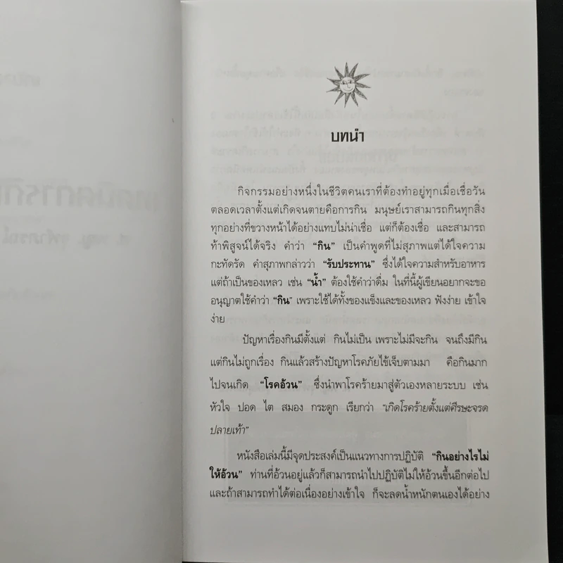 Slim Fast เทคนิคการกินไม่ให้อ้วน - ศ.พ.ญ.จุฬาภรณ์ รุ่งพิสุทธิพงษ์ รูปที่ 8