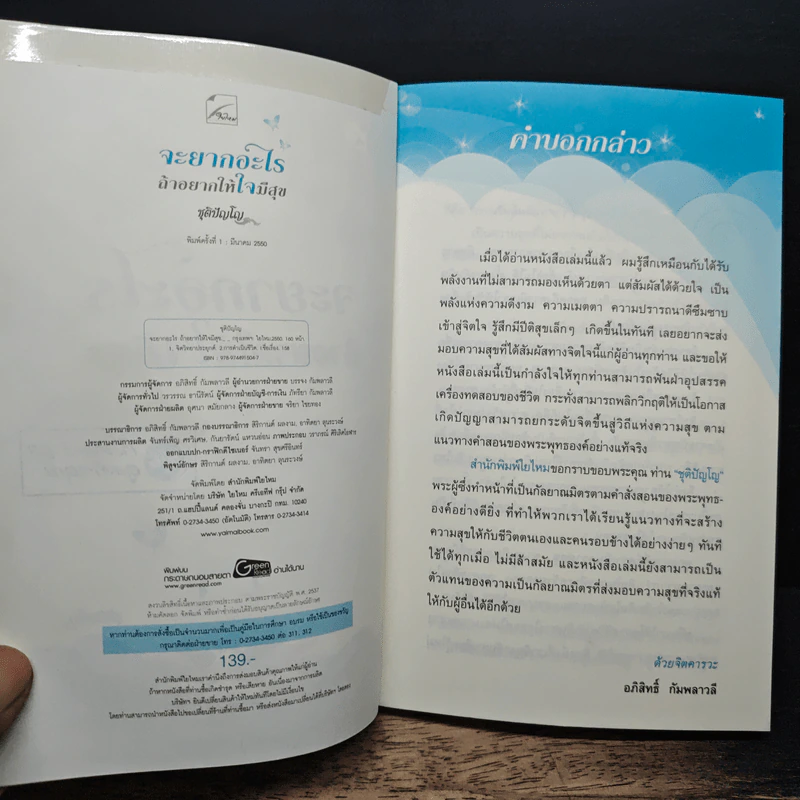 จะยากอะไร ถ้าอยากให้ใจมีสุข - ชุติปัญโญ รูปที่ 6