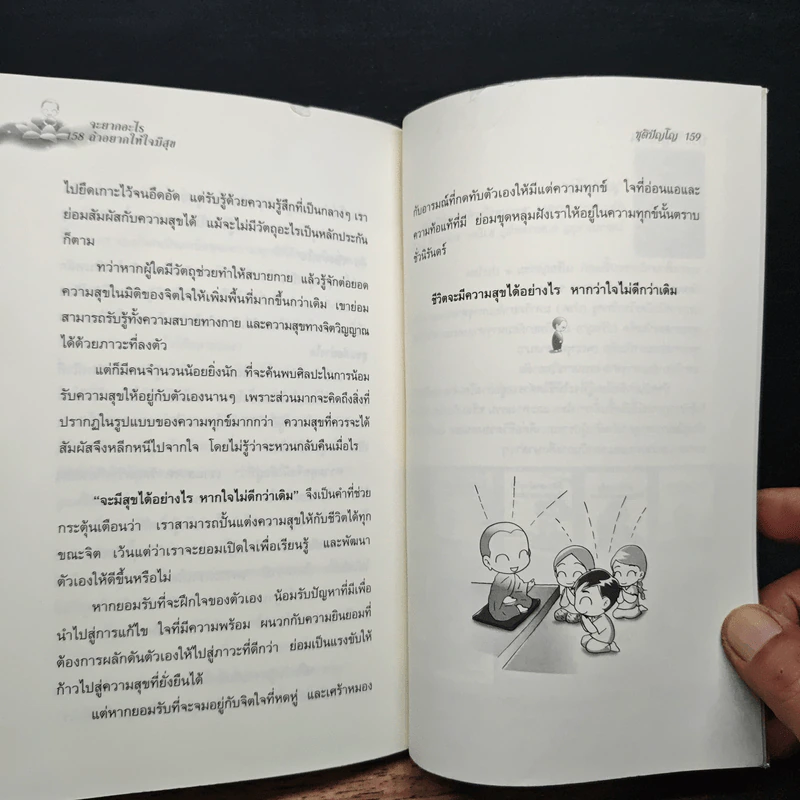 จะยากอะไร ถ้าอยากให้ใจมีสุข - ชุติปัญโญ รูปที่ 9