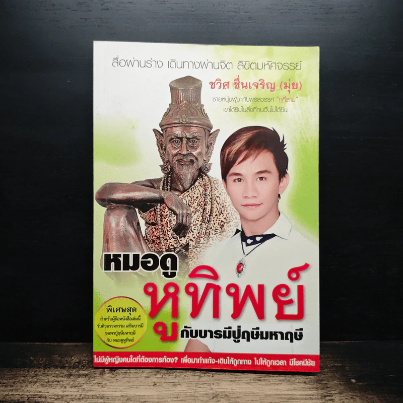 หมอดูหูทิพย์ กับบารมีปู่ฤษีมหามุนี - ชวิศ ชื่นเจริญ (มุ่ย) รูปที่ 1