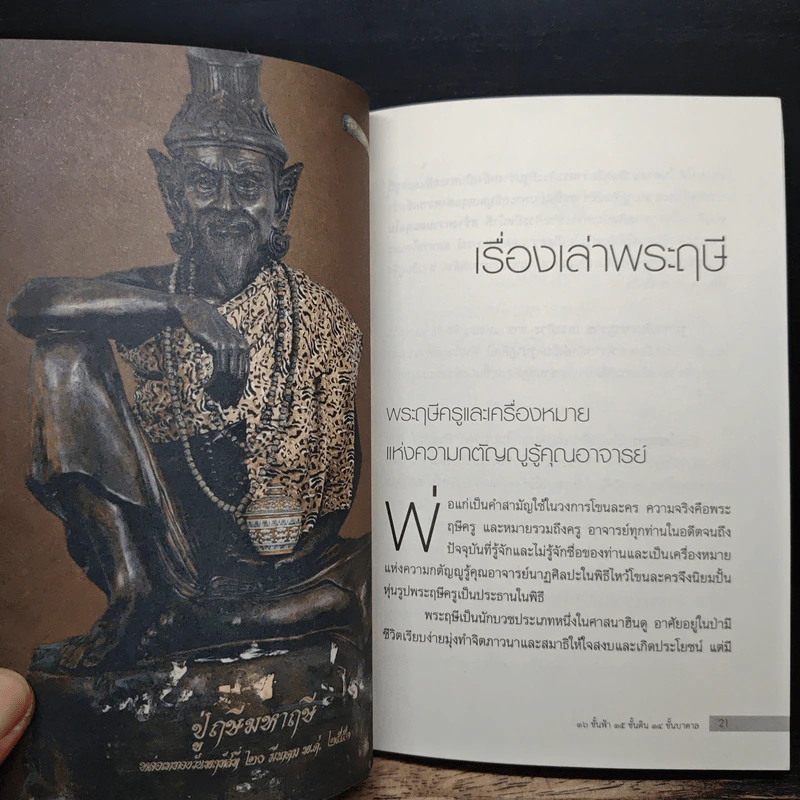 หมอดูหูทิพย์ กับบารมีปู่ฤษีมหามุนี - ชวิศ ชื่นเจริญ (มุ่ย) รูปที่ 8