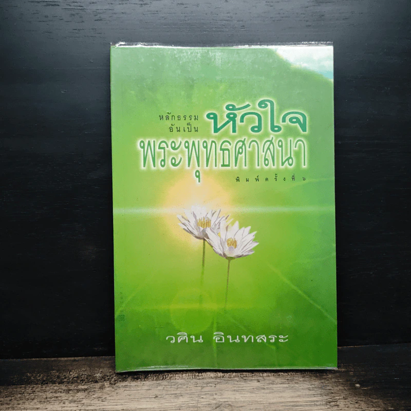 หลักธรรมอันเป็นหัวใจพระพุทธศาสนา - วศิน อินทสระ รูปที่ 1