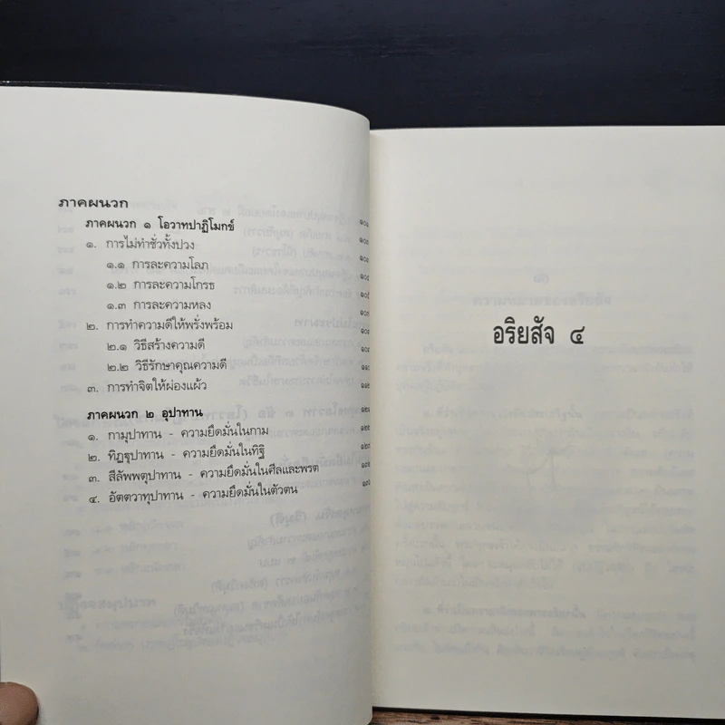 หลักธรรมอันเป็นหัวใจพระพุทธศาสนา - วศิน อินทสระ รูปที่ 9