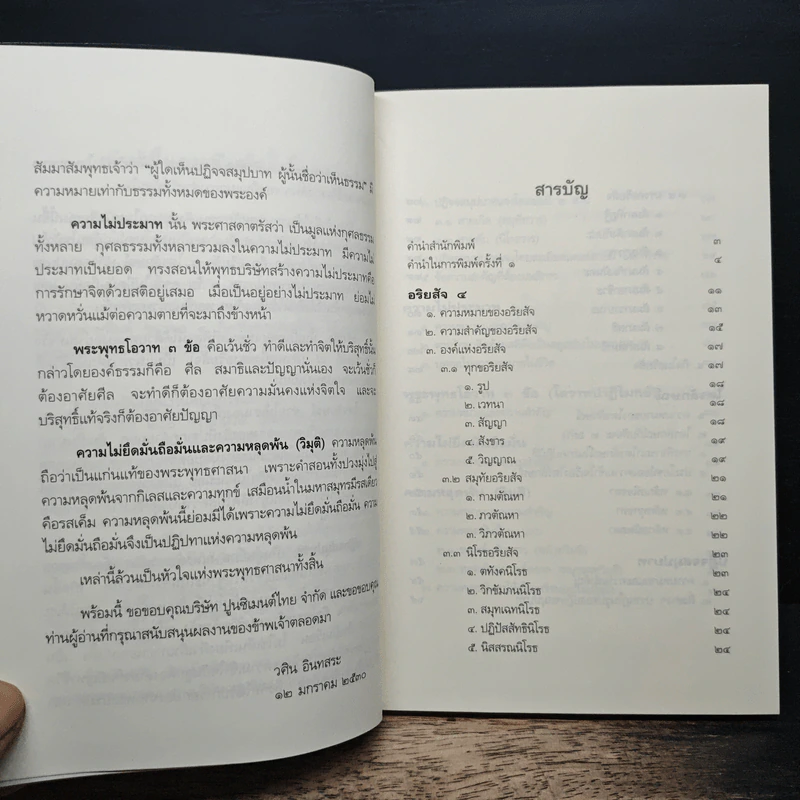 หลักธรรมอันเป็นหัวใจพระพุทธศาสนา - วศิน อินทสระ รูปที่ 7