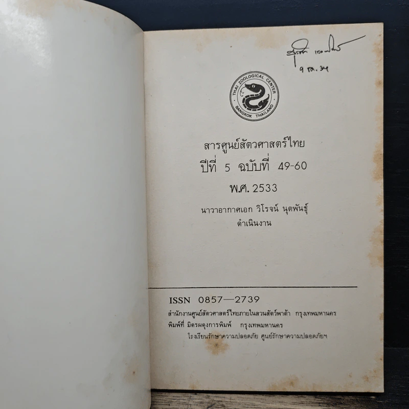 สารศูนย์สัตวศาสตร์ไทย รูปที่ 6