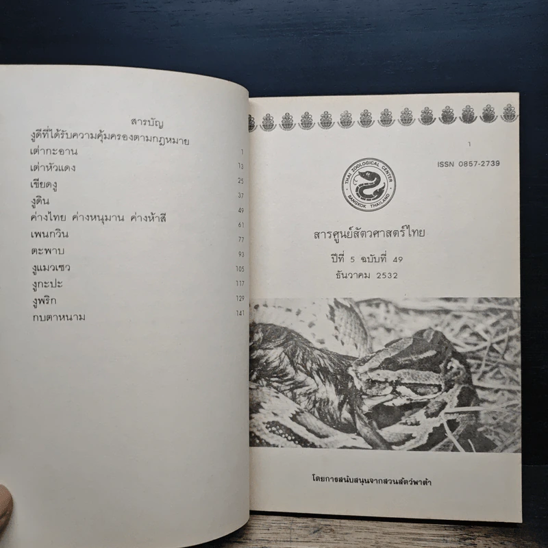 สารศูนย์สัตวศาสตร์ไทย รูปที่ 7