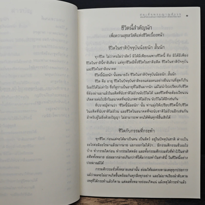 ชีวิตนี้สำคัญนัก - สมเด็จพระญาณสังวร สมเด็จพระสังฆราช สกลมหาสังฆปริณายก รูปที่ 8