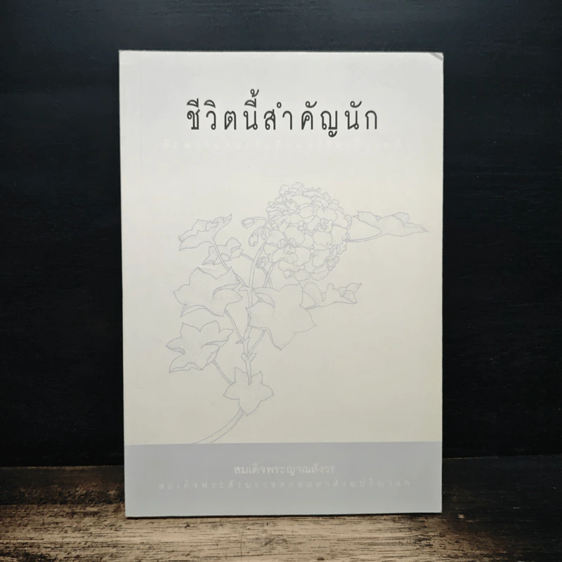 ชีวิตนี้สำคัญนัก - สมเด็จพระญาณสังวร สมเด็จพระสังฆราช สกลมหาสังฆปริณายก รูปที่ 1