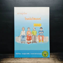 ความรู้เรื่องโรคอัลไซเมอร์ รูปที่ 1