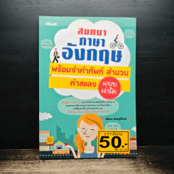 สนทนาภาษาอังกฤษพร้อมจำคำศัพท์ สำนวน คำสแลง แบบเร่งรัด - อธินาถ เศรษฐหิรัญย์