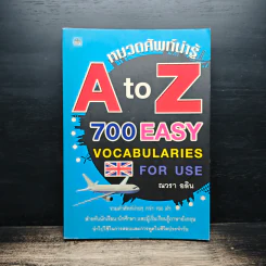 หมวดศัพท์น่ารู้ A to Z 700 EASY VOCABULARIES - ณวรา อลิน