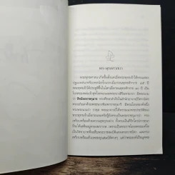 พระพุทธศาสนากับสังคมไทย - สมเด็จพระญาณสังวร สมเด็จพระสังฆราช สกลมหาสังฆปริณายก รูปที่ 8