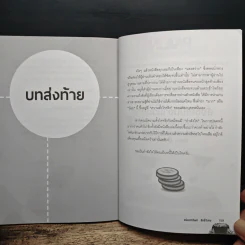 ปฏิบัติการปลดหนี้ เป็นไท รวยได้ชั่วข้ามคืน - อนันตทรัพย์ สิทธิ์วิเศษ รูปที่ 9