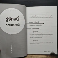 ปฏิบัติการปลดหนี้ เป็นไท รวยได้ชั่วข้ามคืน - อนันตทรัพย์ สิทธิ์วิเศษ รูปที่ 8