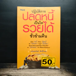 ปฏิบัติการปลดหนี้ เป็นไท รวยได้ชั่วข้ามคืน - อนันตทรัพย์ สิทธิ์วิเศษ