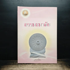 ธรรมะมาลัย - พระเทพดิลก