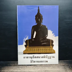 กายานุปัสสนาสติปัฏฐาน อิริยาบถบรรพ