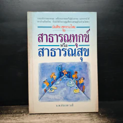 สาธารณทุกข์หรือสาธารณสุข - ศ.น.พ.ประเวศ วะสี รูปที่ 1