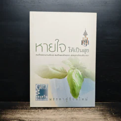 หายใจให้เป็นสุข - สมเด็จพระญาณสังวร สมเด็จพระสังฆราช สกลมหาสังฆปริณายก รูปที่ 1