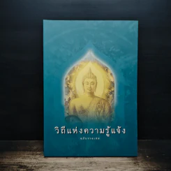 วิถีแห่งความรู้แจ้ง ฉบับรวมเล่ม รูปที่ 1
