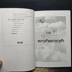 แรงจูงใจและการจูงใจ สร้างปาฏิหาริย์ - ดร.จันทร์ ชุ่มเมืองปัก รูปที่ 9